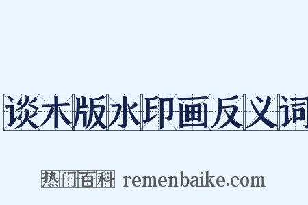 谈木版水印画反义词是什么意思的图片